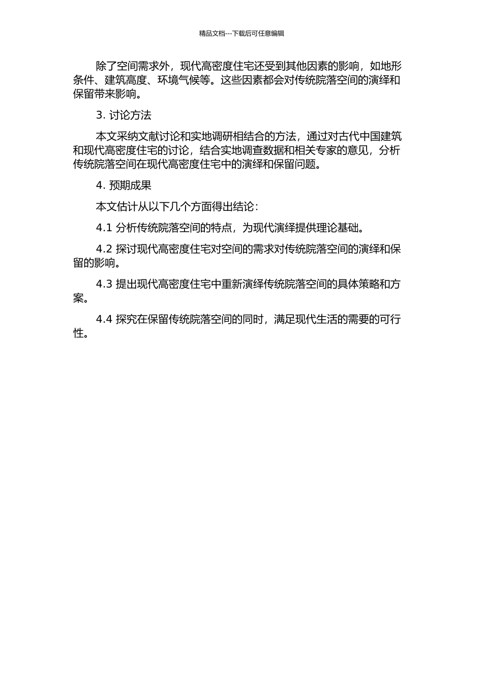 传统院落空间在现代高密度住宅中的新演绎的开题报告_第2页