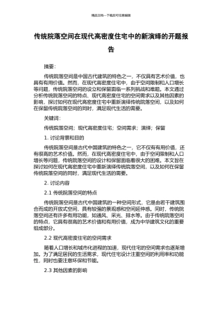 传统院落空间在现代高密度住宅中的新演绎的开题报告