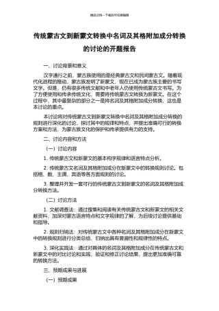 传统蒙古文到新蒙文转换中名词及其格附加成分转换的研究的开题报告