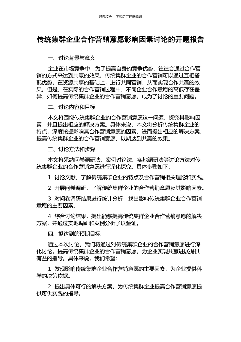 传统集群企业合作营销意愿影响因素研究的开题报告_第1页
