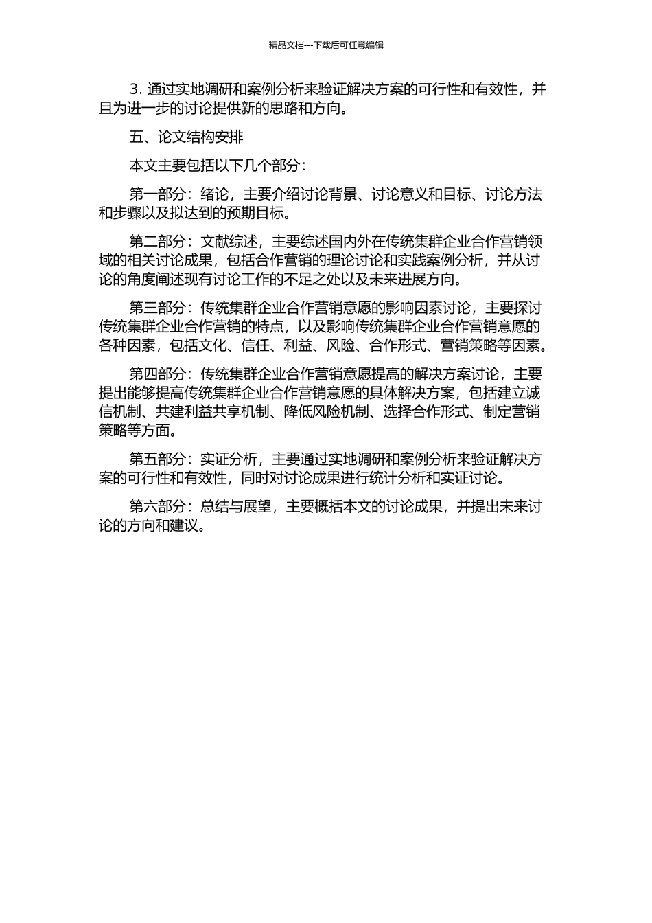 传统集群企业合作营销意愿影响因素研究的开题报告_第2页