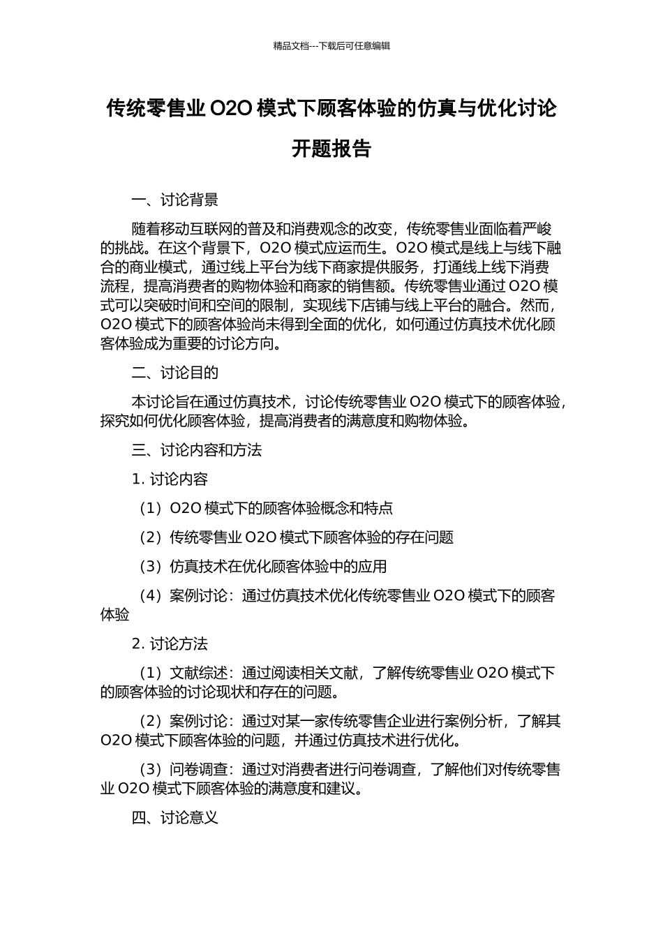 传统零售业O2O模式下顾客体验的仿真与优化研究开题报告_第1页
