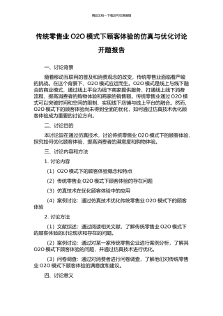 传统零售业O2O模式下顾客体验的仿真与优化研究开题报告