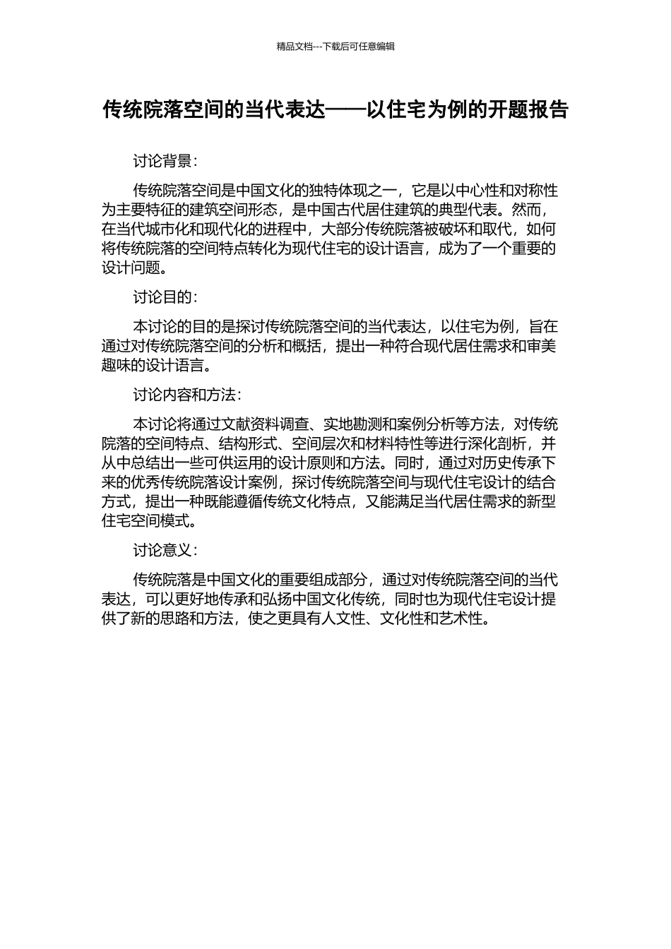 传统院落空间的当代表达——以住宅为例的开题报告_第1页