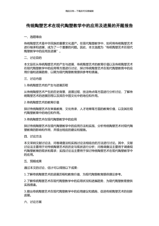 传统陶塑艺术在现代陶塑教学中的应用及发展的开题报告