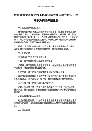 传统零售企业线上线下协同发展的商业模式研究：以苏宁为例的开题报告