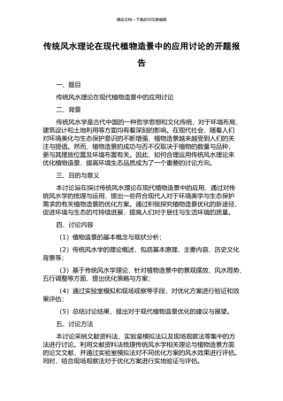 传统风水理论在现代植物造景中的应用研究的开题报告