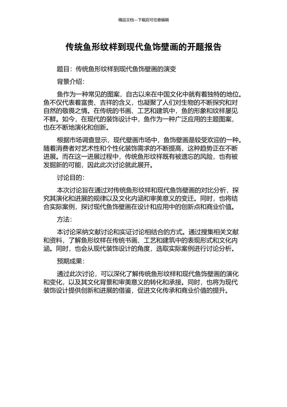 传统鱼形纹样到现代鱼饰壁画的开题报告_第1页