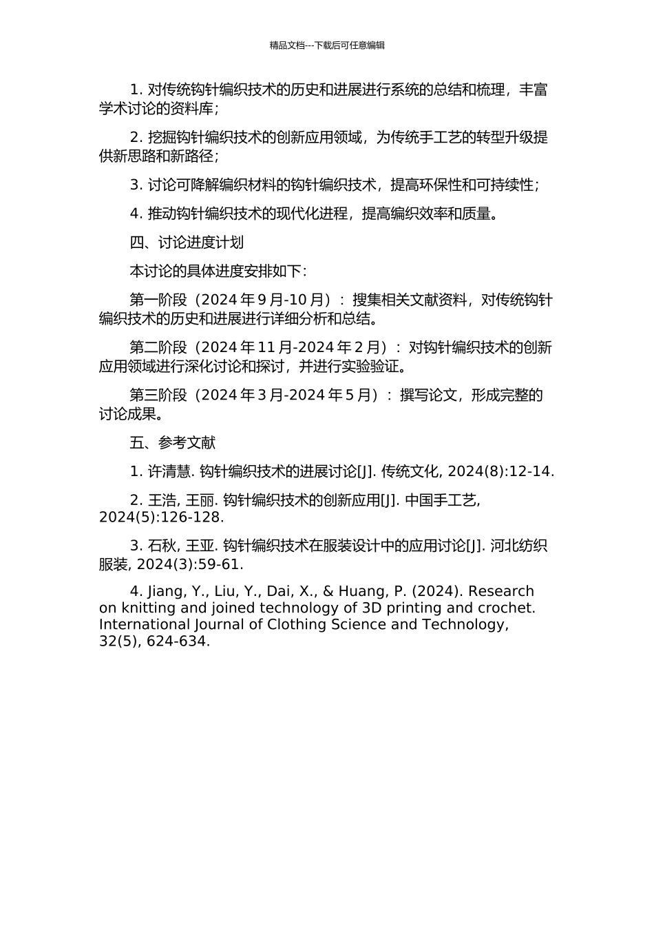 传统钩针编织的发展及创新应用的研究开题报告_第2页