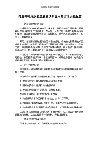 传统钩针编织的发展及创新应用的研究开题报告