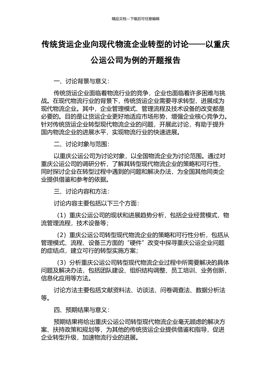 传统货运企业向现代物流企业转型的研究——以重庆公运公司为例的开题报告_第1页