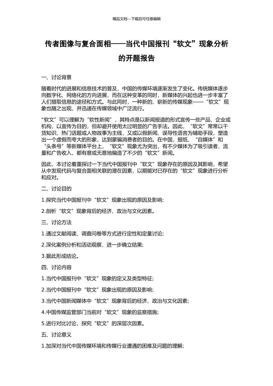 传者图像与复合面相——当代中国报刊“软文”现象分析的开题报告_第1页