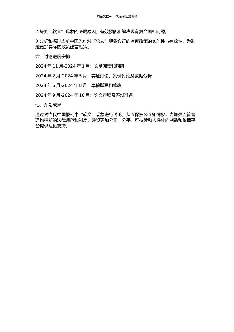 传者图像与复合面相——当代中国报刊“软文”现象分析的开题报告_第2页
