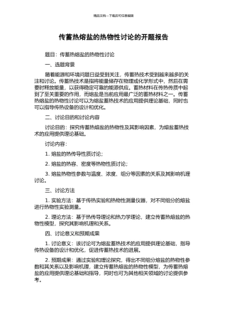 传蓄热熔盐的热物性研究的开题报告