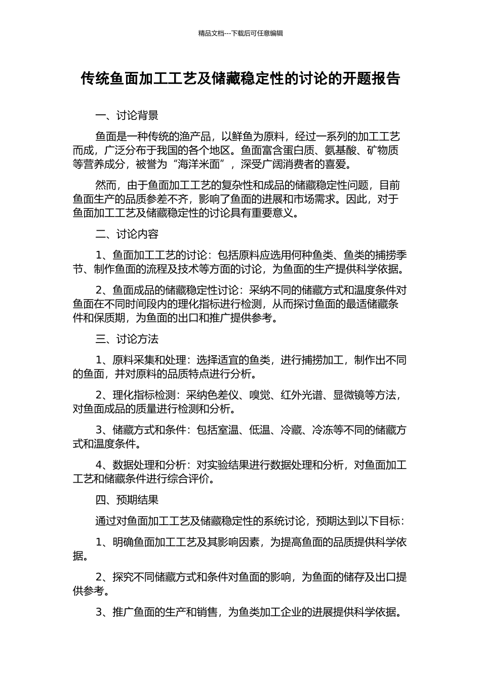 传统鱼面加工工艺及储藏稳定性的研究的开题报告_第1页
