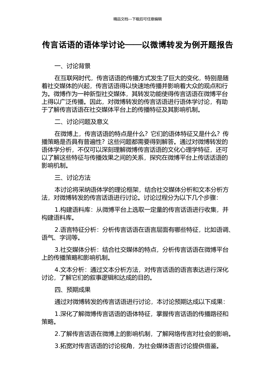传言话语的语体学研究——以微博转发为例开题报告_第1页