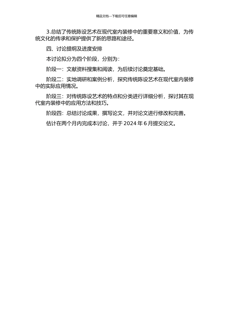 传统陈设艺术在现代室内空间中的应用研究开题报告_第2页