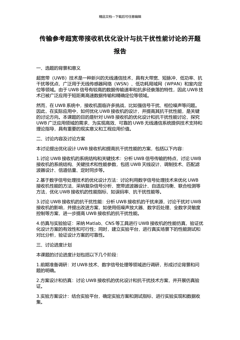 传输参考超宽带接收机优化设计与抗干扰性能研究的开题报告_第1页