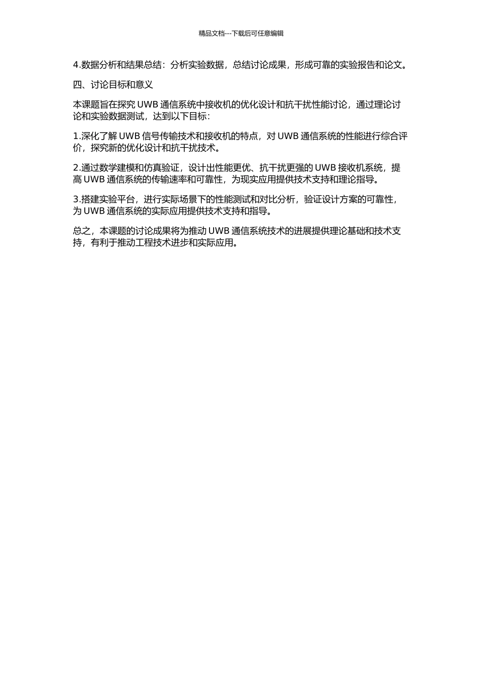 传输参考超宽带接收机优化设计与抗干扰性能研究的开题报告_第2页
