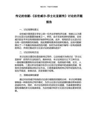 传记的创新-《谷世威尔-莎士比亚新传》研究的开题报告