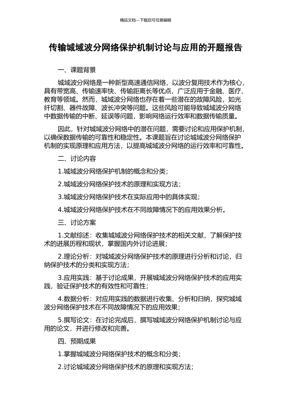 传输城域波分网络保护机制研究与应用的开题报告_第1页