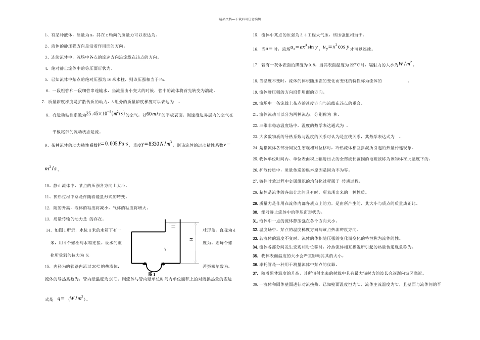 传输原理总复习习题_第1页