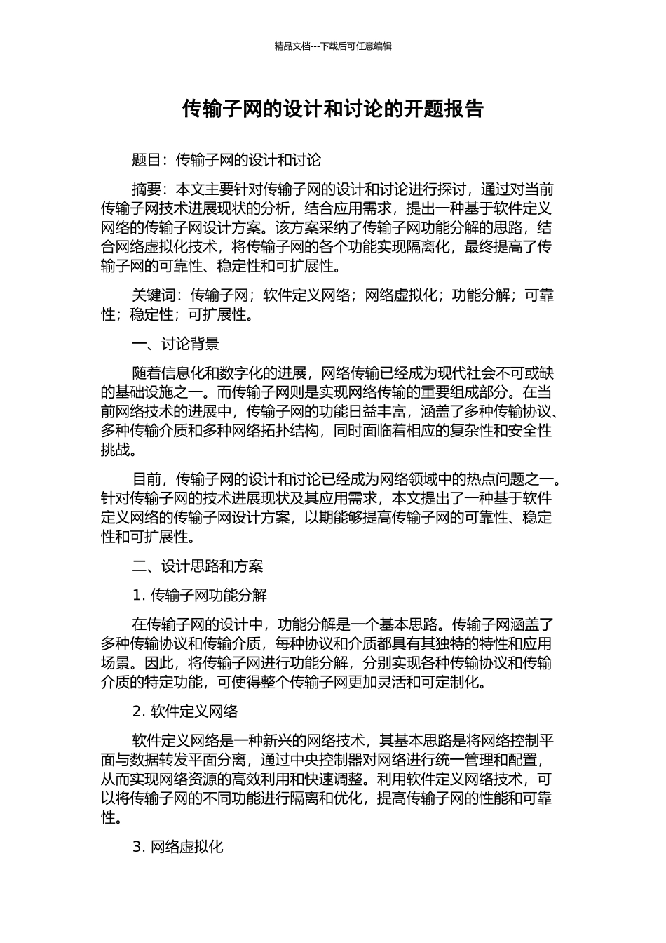 传输子网的设计和研究的开题报告_第1页