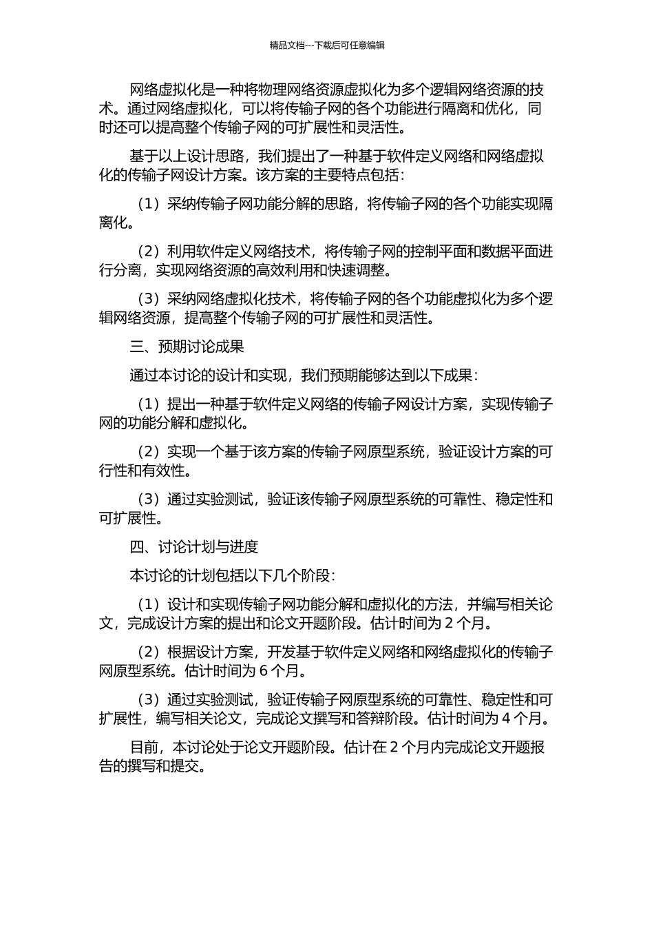 传输子网的设计和研究的开题报告_第2页
