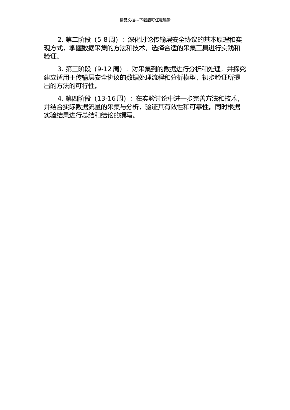 传输层安全协议中数据采集的研究与实现的开题报告_第2页