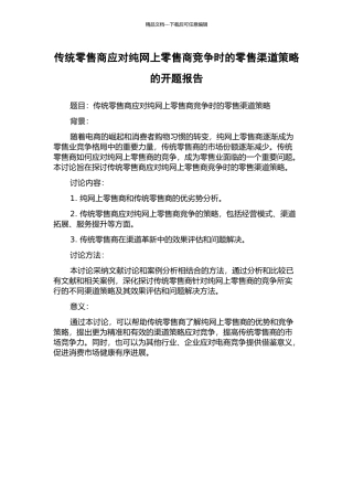 传统零售商应对纯网上零售商竞争时的零售渠道策略的开题报告