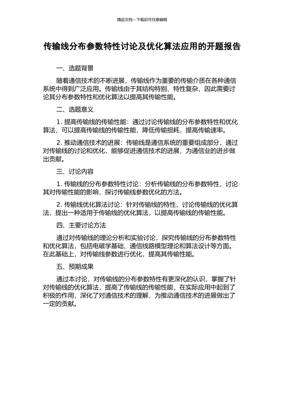 传输线分布参数特性研究及优化算法应用的开题报告_第1页