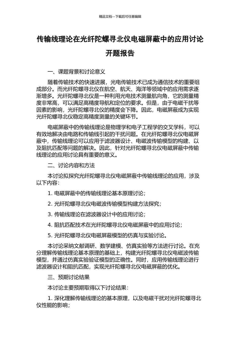 传输线理论在光纤陀螺寻北仪电磁屏蔽中的应用研究开题报告_第1页