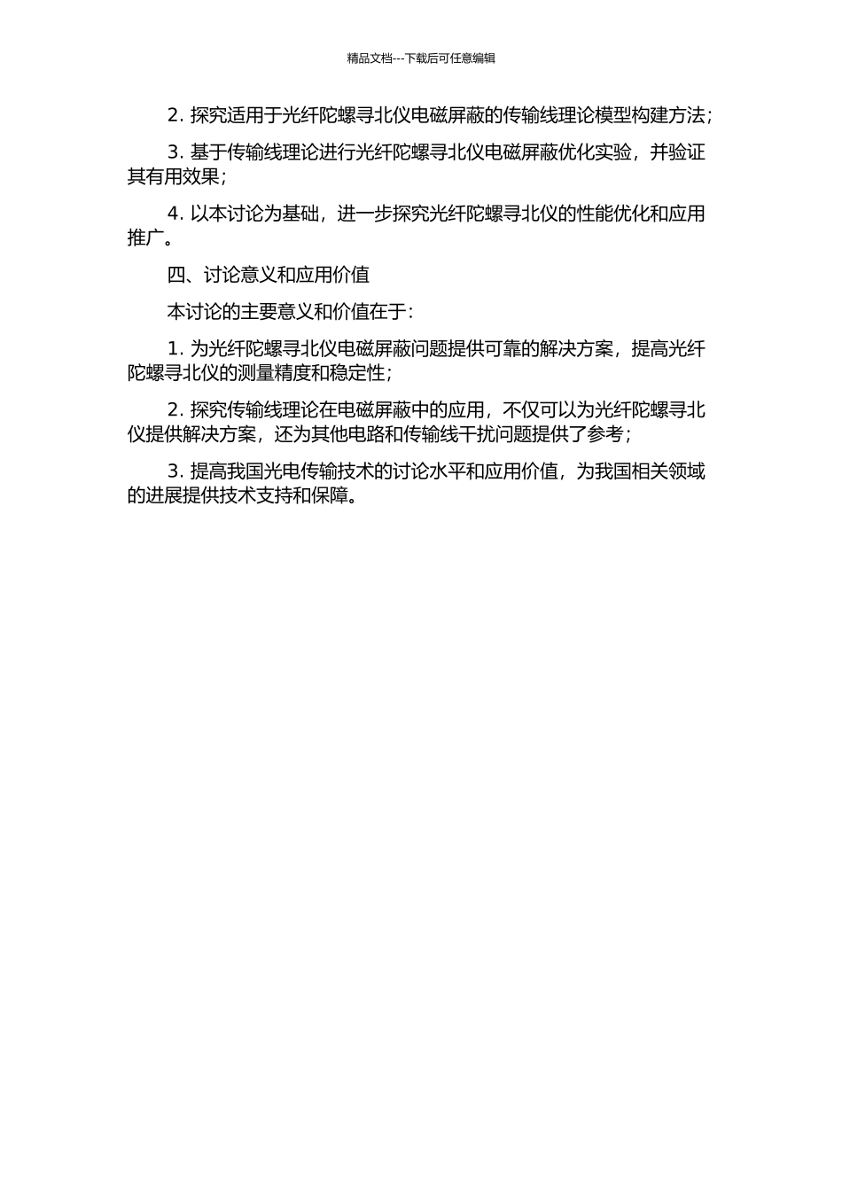 传输线理论在光纤陀螺寻北仪电磁屏蔽中的应用研究开题报告_第2页