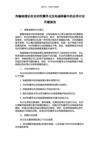 传输线理论在光纤陀螺寻北仪电磁屏蔽中的应用研究开题报告