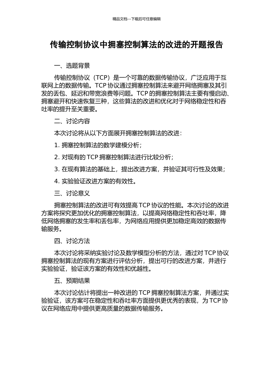 传输控制协议中拥塞控制算法的改进的开题报告_第1页