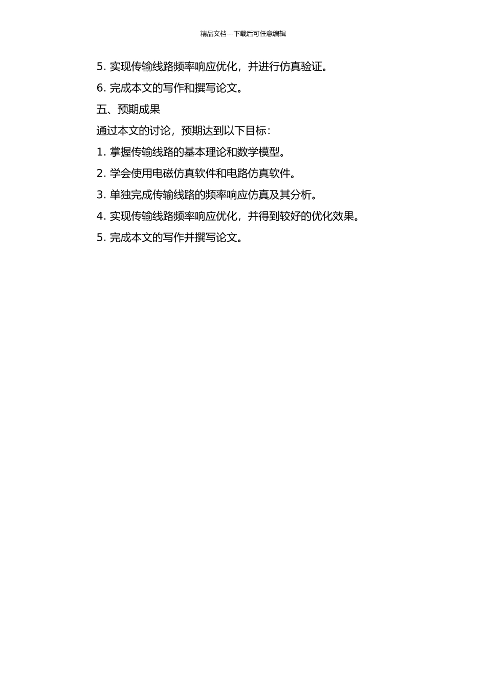 传输线路频率响应的仿真与优化的开题报告_第2页