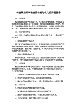 传输线路频率响应的仿真与优化的开题报告