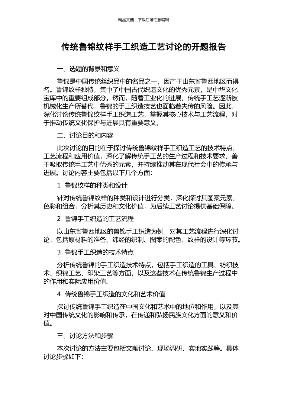 传统鲁锦纹样手工织造工艺研究的开题报告_第1页