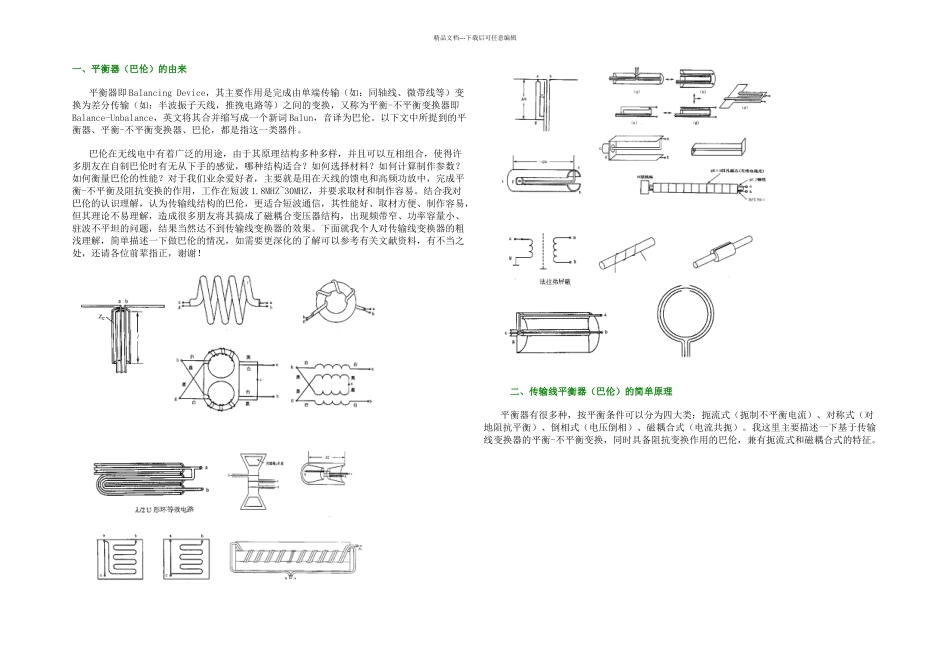 传输线平衡器巴伦的原理设计制作及测试_第1页