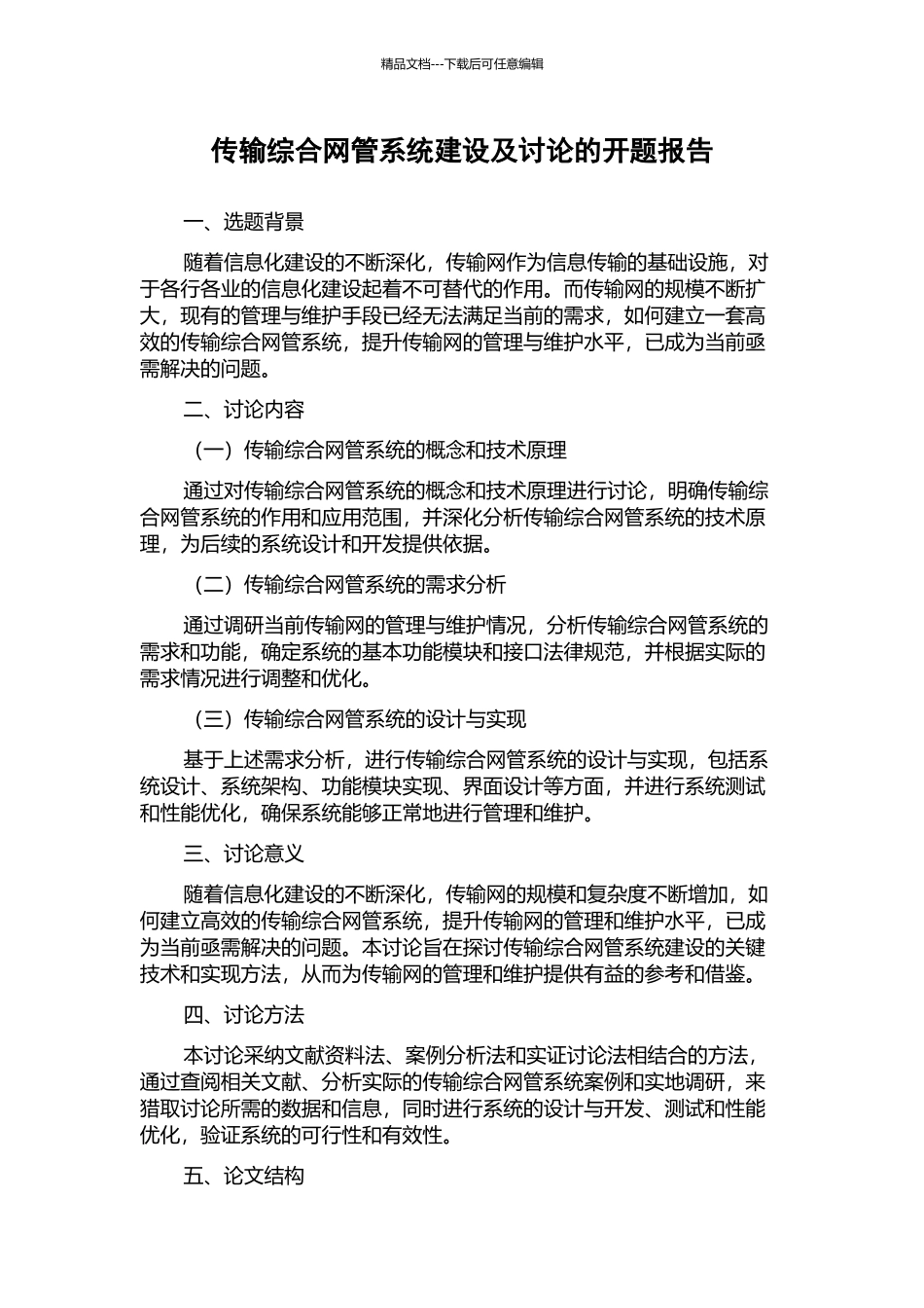 传输综合网管系统建设及研究的开题报告_第1页