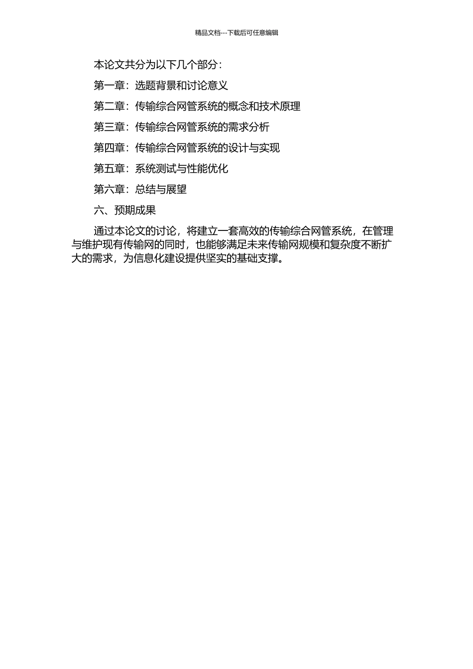 传输综合网管系统建设及研究的开题报告_第2页