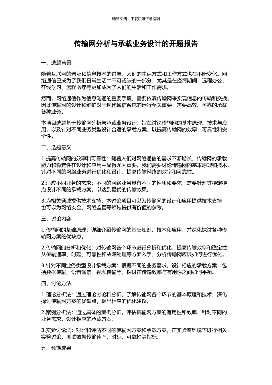 传输网分析与承载业务设计的开题报告_第1页
