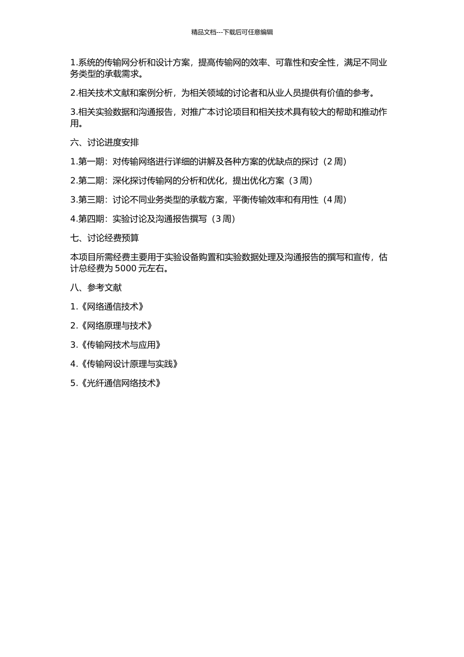 传输网分析与承载业务设计的开题报告_第2页