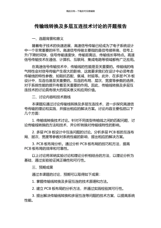 传输线转换及多层互连技术研究的开题报告