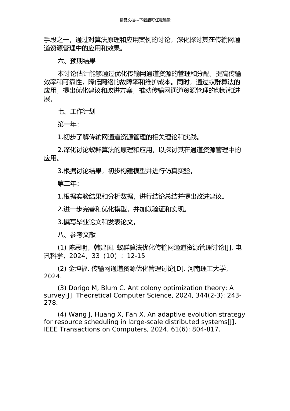 传输网通道资源优化分析及蚁群算法的应用研究的开题报告_第2页