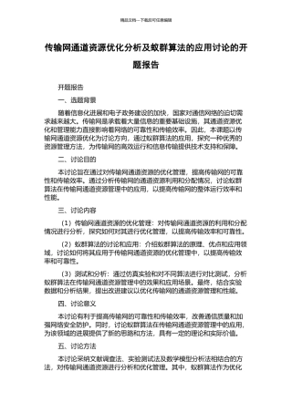 传输网通道资源优化分析及蚁群算法的应用研究的开题报告