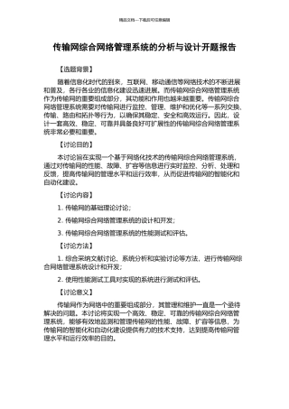 传输网综合网络管理系统的分析与设计开题报告
