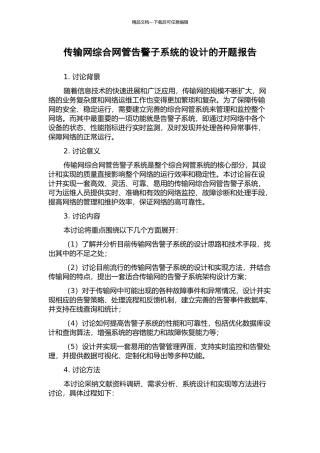 传输网综合网管告警子系统的设计的开题报告