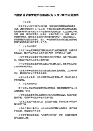 传输资源采集管理系统的建设与应用分析的开题报告