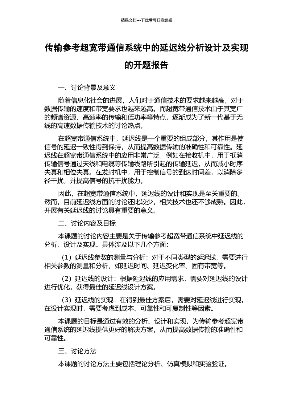 传输参考超宽带通信系统中的延迟线分析设计及实现的开题报告_第1页